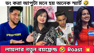 সেফটি পিন দিয়ে লায়লার ছবি বুকে লাগিয়ে গান গাচ্ছে লায়লার নতুন বয়ফ্রেন্ড | আপুটা মনে হয় অনেক স্মার্ট