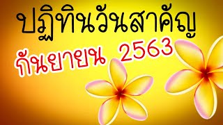 #ปฏิทินวันหยุด2563 | วันสำคัญเดือนกันยายน หยุดยาวๆจ้า😄😄😁