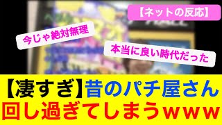 【凄すぎ】昔のパチンコ屋さん、1000円あたりの回転率が凄過ぎたwwwww【ネットの反応】