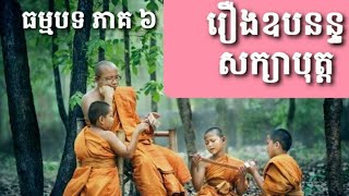 រឿង ឧបនន្ទសក្យបុត្ត -Nghe truyện pháp cú khmer quyển 6