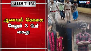 🛑பட்டுக்கோட்டை அருகே மாற்று சமூக இளைஞரை திருமணம் செய்த பெண் கொல்லப்பட்ட வழக்கு-மேலும் 3 பேர் கைது