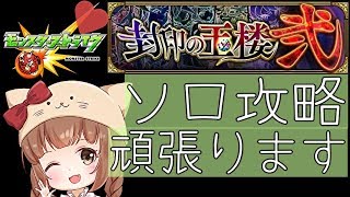 【モンスト】玉楼２チャレンジ～ソロ攻略でどこまでいけるかな？～【ちびたん】