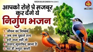 आपको रोने पे मजबूर कर देंगे ये निर्गुण भजन | Nirgun Bhajan | Satsangi Bhajan | Chetawani Geet