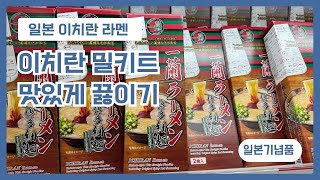 일본 이치란 라멘 밀키트 집에서 간단하고 맛있게 끓이기