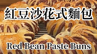 紅豆沙花式麵包 Red Bean Paste Buns 菲菲小廚#30