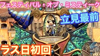 【最速投稿】ラス日初回フェスティバル・オブ・ミスティーク【リドアイル立見最前】