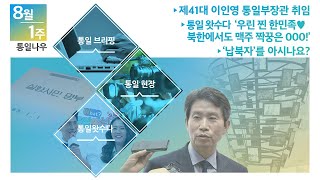 [통일NOW] 제41대 이인영 통일부장관 취임 (2020년 8월 첫째 주)