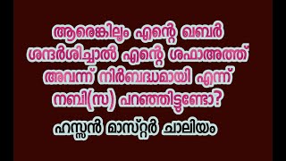 ആരെങ്കിലും എന്റെ ഖബർ ശന്ദർശിച്ചാൽ എന്റെ ശഫാഅത്ത് അവന്ന് നിർബദ്ധമായി എന്ന് നബി(സ) പറഞ്ഞിട്ടുണ്ടോ?