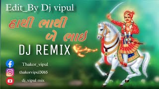 હાથી ભાથી ને બે ભાઇ રે DJ VIPUL MIX Full ગરબો