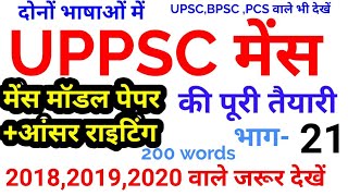 UPPSC MAINS 2018 2019 2020 Model Paper Answer Writing Mock Test Series IAS pcs uppcs UPSC BPSC 21