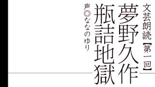 文芸朗読01　「瓶詰地獄」　文◎夢野久作　声◎ななのゆり