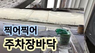 [건축기초영상] 주차장바닥컬러콘크리트작업