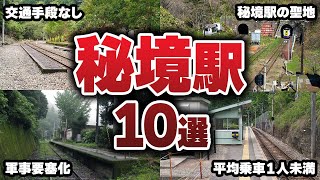 こんなところに駅が！？全国の秘境駅10選【ゆっくり解説】