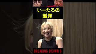 【ブレイキングダウン6】謝罪するいーたろ #Shorts【BreakingDown】