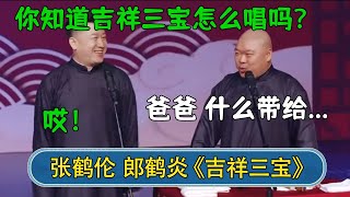 张鹤伦：你知道吉祥三宝怎么唱吗？郎鹤炎：我知道~爸爸！张鹤伦：欸！#德云社  #郭德纲 #于谦 #岳云鹏 #张鹤伦 #孟鹤堂 #郭麒麟 #張鶴倫  | 每日更新 放松助眠