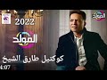 كوكتيل أحزان طارق الشيخ 2022