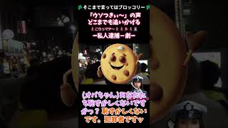 誰や！来いや！選挙中に #選挙妨害 「ウソつきぃ～」があり妨害者が #逃亡 を企てたので現行犯逮捕（私人逮捕）して警察に引き渡しました！柏市N H Kから国民を守る党 ✂切り抜き✂ 2019年8月4日