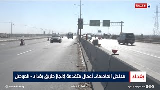 مداخل العاصمة.. أعمال متقدمة لإنجاز طريق بغداد - الموصل | تقرير أنور صباح