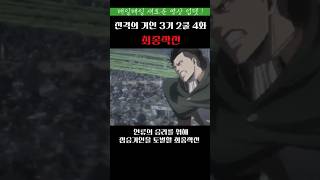 리바이를 믿고 모든걸 내던지기로한 조사병단...