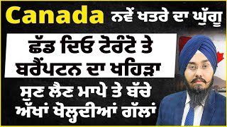 Canada : ਵੱਜ ਗਿਆ ਨਵੇਂ ਖਤਰੇ ਦਾ ਘੁੱਗੂ | ਛੱਡ ਦਿਓ ਟੋਰੰਟੋ - ਬਰੈਂਪਟਨ ਦਾ ਖਹਿੜਾ | Danger Alarm from Toronto