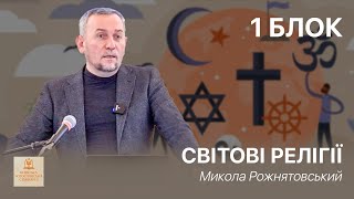 1 Блок - Світові релігії | Микола Рожнятовський