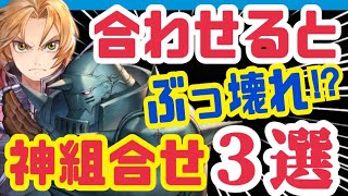 【ハガモバ】騙されたと思って試して欲しい❗️合わせると最強組合せ３選❗️【鋼の錬金術師モバイル】