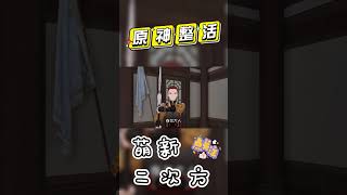 爷怎么可能偷女人的衣服呢？！#shorts #原神