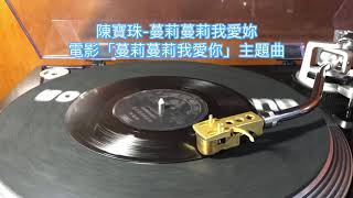 陳寶珠-蔓莉蔓莉我愛妳 1968 45rpm MONO