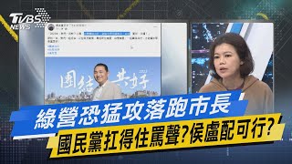 少康戰情室｜綠營恐猛攻落跑市長 國民黨扛得住罵聲?侯盧配可行@TVBSNEWS02