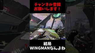 結局ウィングマンなんよね【APEX】 #shorts