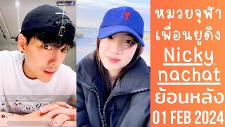 🔴Live ย้อนหลัง Nicky 01 FEB 2025😈นิกกี้ชนจอน้องเรียวเพื่อนยูดิง🐰สาวหมวยจุฬาน่ารัก✨นัดเที่ยวออสกลางปี