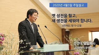 [양평백석무학교회]옛 성전을 헐고, 새 성전을 세워야 합니다._주일설교_20200405