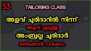 അളവ് ചുരിദാറിൽ നിന്ന് അളവ് എടുത്തു അംബ്രല്ല ചുരിദാർ തൈക്കാൻ പഠിക്കാം Class - 47