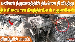 பனியன் நிறுவனத்தில் திடீரென தீ விபத்து… தீக்கிரையான இயந்திரங்கள் \u0026 துணிகள்!திருப்பூரில் பரபரப்பு..