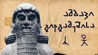 ლევან ბერძენიშვილი: ამბავი გილგამეშისა