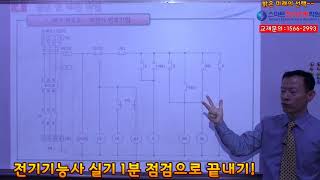 전기기능사 실기 1분 점검으로 끝내기! - 4장 결선 및 배관 작업(주결선)