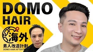 DOMO HAIR海外特別企劃Special Event of Oversea DOMO HAIR ─ Benny (come from Hong Kong)