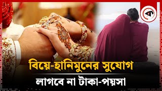 দেশে বিয়ে ও হানিমুনের সুযোগ, লাগবে না টাকা-পয়সা | Wedding | ASH Foundation | Kalbela