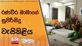 රණවීර මාමාගේ සුපිරිසිදු වැසිකිළිය