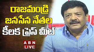 LIVE :  రాజమండ్రి జనసేన నేతల కీలక ప్రెస్ మీట్ -Janasena Leaders Key Press Meet | ABN Telugu