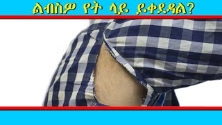 ልብስዎ የት ላይ ይቀደዳል?