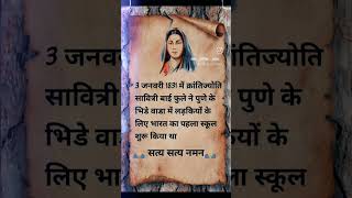 3 January 1831 na Kranti Jyoti Savitribai fule wala mein ladki ke liye Bharat #rambai #subashcha