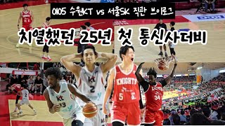 [4K] [농구브이로그] 0105 수원KT vs 서울SK 농구 직관 브이로그 (치열했던 25년 첫 통신사더비)