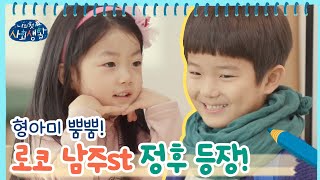 형아미 뿜뿜! 로코 남주st 여섯살! 전학생 정후 등장 | 나의 첫 사회생활 My Very First Social Life EP.4