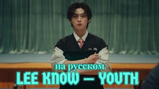 Lee Know (Stray kids) — Youth на русском (в рифму и такт, караоке)