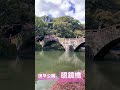 諫早公園の眼鏡橋 #長崎 #諫早 #観光 #眼鏡橋