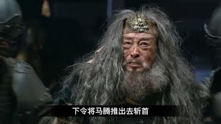 新三国71集 马腾率兵夜袭曹操失败丧命，黄奎临死前供曹丕是同伙