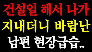 건설일 해서 나가 지내더니 바람난 남편 현장급습.. / 실화사연 / 네이트판 / 사연 / 연애 / 사랑 / 라디오 / 사연읽어주는여자 / 썰디