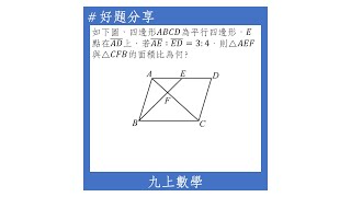 【九上好題】相似三角形的面積比與邊長比