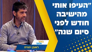 ״העיפו אותי מהישיבה חודש לפני סיום שנה״ - ראובן יהודה בקר בסיפור השראה